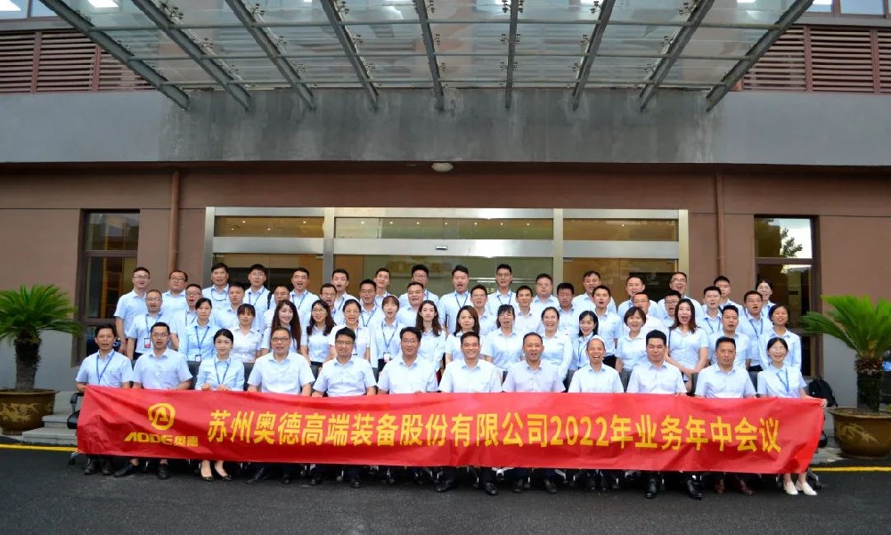 【聚力突破 · 合力共贏(yíng)】奧德2022年業(yè)務(wù)年中會(huì )議圓滿(mǎn)落幕