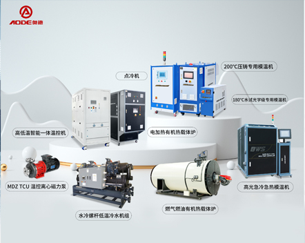深圳市奧德機械有限公司產(chǎn)品中心-專(zhuān)注高端工業(yè)溫度控制