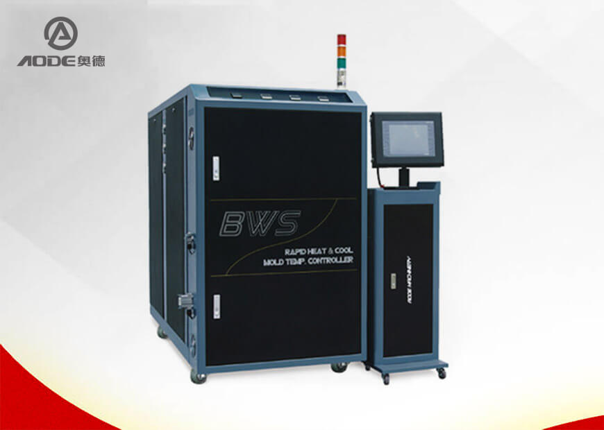 BWS高光無(wú)痕模溫控制機